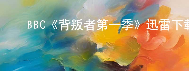﻿BBC《背叛者第一季》迅雷下载/在线观看/百度云-选秀/综艺-美剧天堂 ﻿柴宁宁的blog
